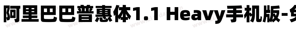阿里巴巴普惠体1.1 Heavy手机版字体转换